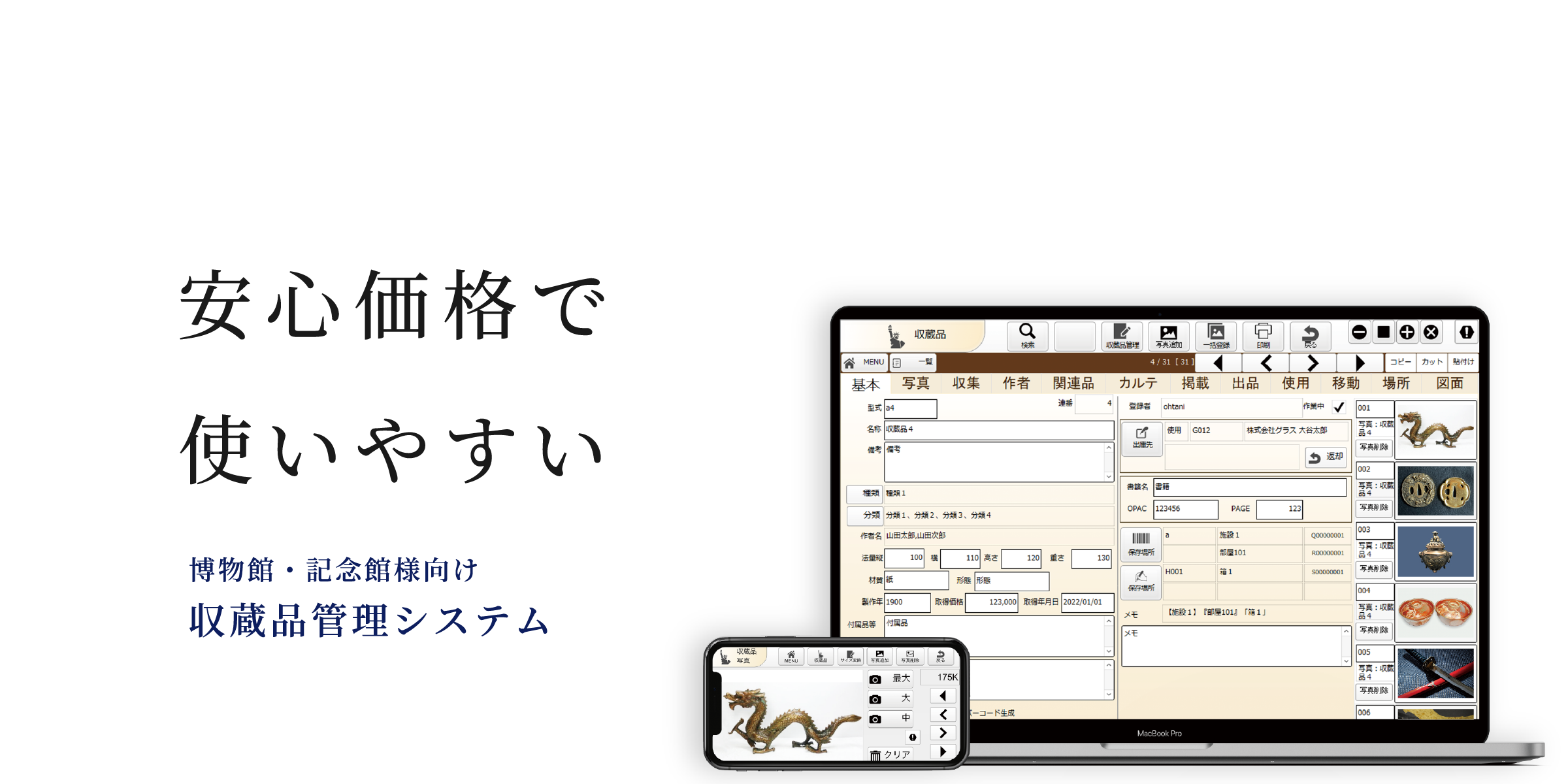 安心価格で使いやすい 収蔵品管理システム スサノオブック
