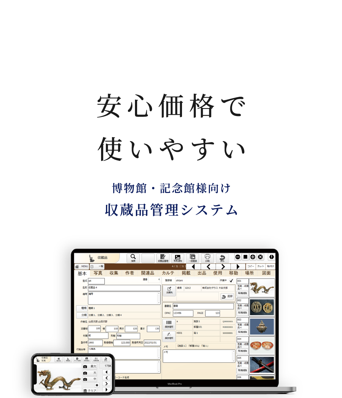 安心価格で使いやすい 収蔵品管理システム スサノオブック